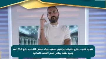 تنويه هام.. دفاع طليقة إبراهيم سعيد يؤكد رفض اللاعب دفع 150 ألف جنيه نفقة بداعي عدم القدرة المالية